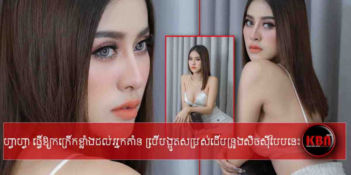 មិនសូវដែលឃើញសិចស៊ីស្អាតបែបនេះពីមុន! តែនេះ ហ្វាហ្វា ថតបញ្ចេញតិចៗធ្វើឱ្យកក្រើកខ្លាំង