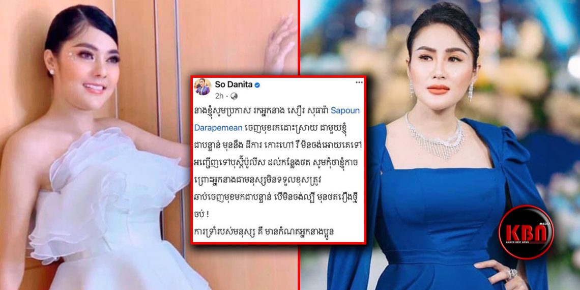 ផ្អើលពេញពិភពសិល្បៈ! សូ ដានីតា ប្រកាសឱ្យ សឿ សុធារ៉ា ចូលខ្លួនដោះស្រាយបំណុលយ៉ាងក្តៅពេញទំហឹង