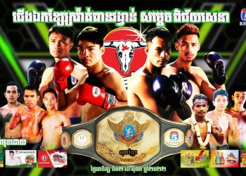 ខ្លាំងប៉ះខ្លាំងនៅលើសង្វៀនដណ្ដើមខ្សែក្រវាត់ពានរង្វាន់សម្ដេចពិជ័យសេនា ទៀ បាញ់ នាល្ងាចថ្ងៃទី២តុលានេះ