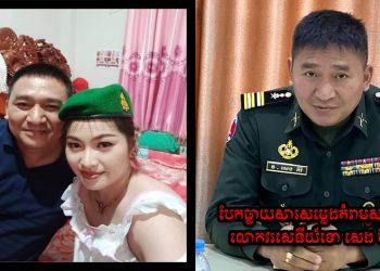 កក្រើកខ្លាំងតែម្តងយកប្រពន្ធគេបានហើយ នៅគំរាមរកសម្លាប់នាងទៀត បើសិននាងមិនព្រម តែចុងក្រោយទាហានរូបនេះអាចធ្វើបាន (បែកធ្លាយសារសម្លេង)