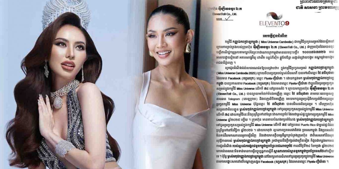 បែកធ្លាយ ប្រាសាទ​ ដាវីន ជាម្ចាស់គ្រប់គ្រងសិទ្ធ MISS UNIVERSE CAMBODIA បែរជាហាមឃាត់ ហ្វីយ៉ាតា មិនឱ្យប្រកួតនៅថៃ មិនទទួលស្គាល់ជាអ្នកតំណាងប្រទេសជាតិ